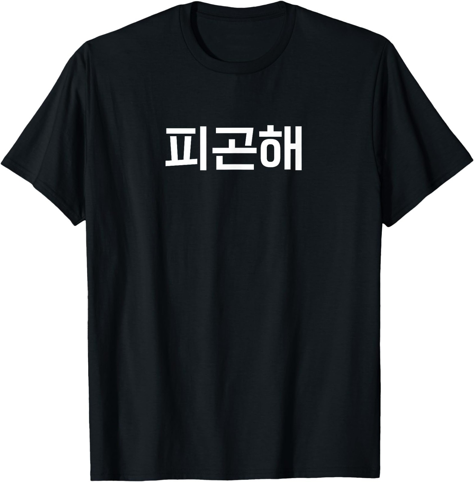 I\'m Tired. Funny Korean Hangul Word T-Shirt