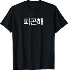 I'm Tired. Funny Korean Hangul Word T-Shirt picture